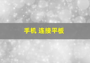 手机 连接平板